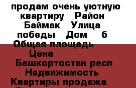 продам очень уютную квартиру › Район ­ Баймак › Улица ­ победы › Дом ­ 3б › Общая площадь ­ 57 › Цена ­ 1 300 000 - Башкортостан респ. Недвижимость » Квартиры продажа   . Башкортостан респ.